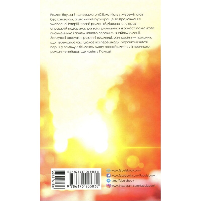 Самотність у мережі. Зміщення спектра / Януш Леон Вишневський