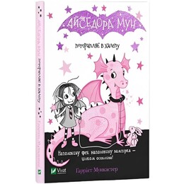 Изадора Мун. Книга 5: Изадора Мун попадает в переделку / Харриет Манкастер