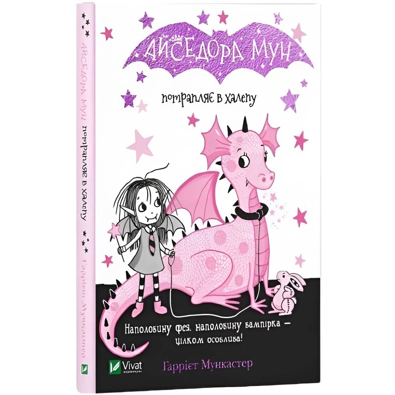 Изадора Мун. Книга 5: Изадора Мун попадает в переделку / Харриет Манкастер