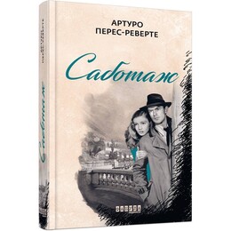 Фалько. Книга 3: Саботаж / Артуро Перес-Реверте