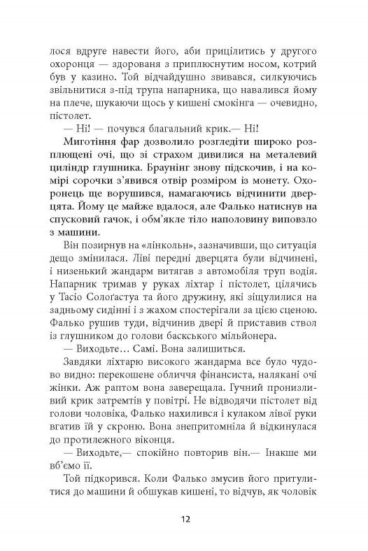 Фалько. Книга 3: Саботаж / Артуро Перес-Реверте