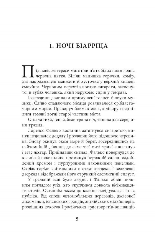 Фалько. Книга 3: Саботаж / Артуро Перес-Реверте