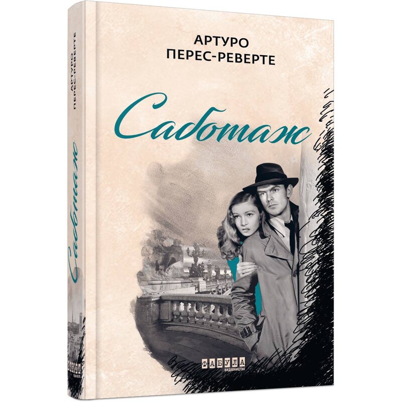 Фалько. Книга 3: Саботаж / Артуро Перес-Реверте