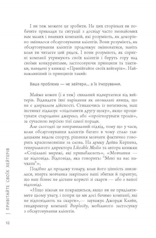 Привітайте своїх хейтерів / Джей Бер