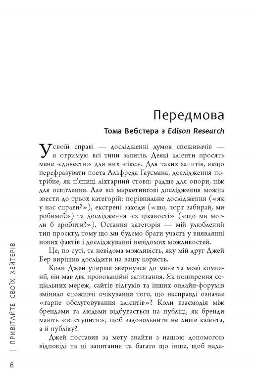 Привітайте своїх хейтерів / Джей Бер