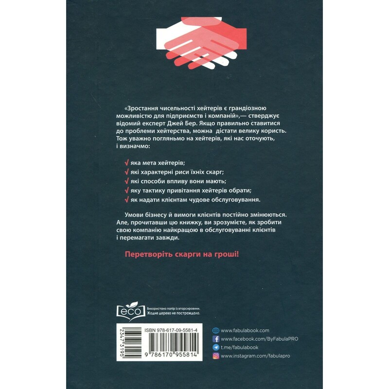 Привітайте своїх хейтерів / Джей Бер