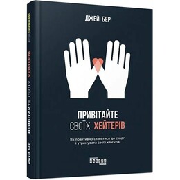Поздравьте своих хейтеров / Джей Бэр