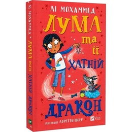 Лума и её домашний дракон / Ли Мохаммед