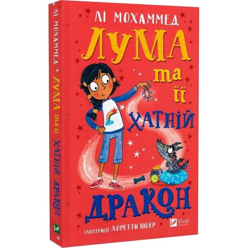 Лума и её домашний дракон / Ли Мохаммед