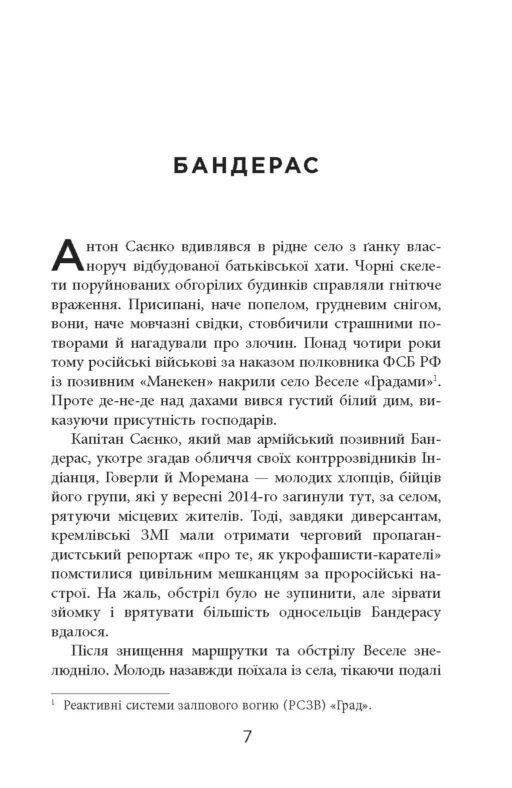 Позивний Бандерас. Операція Томос / Сергій Дзюба, Артемій Кірсанов