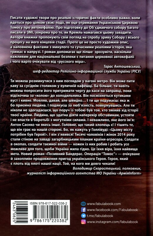 Позивний Бандерас. Операція Томос / Сергій Дзюба, Артемій Кірсанов
