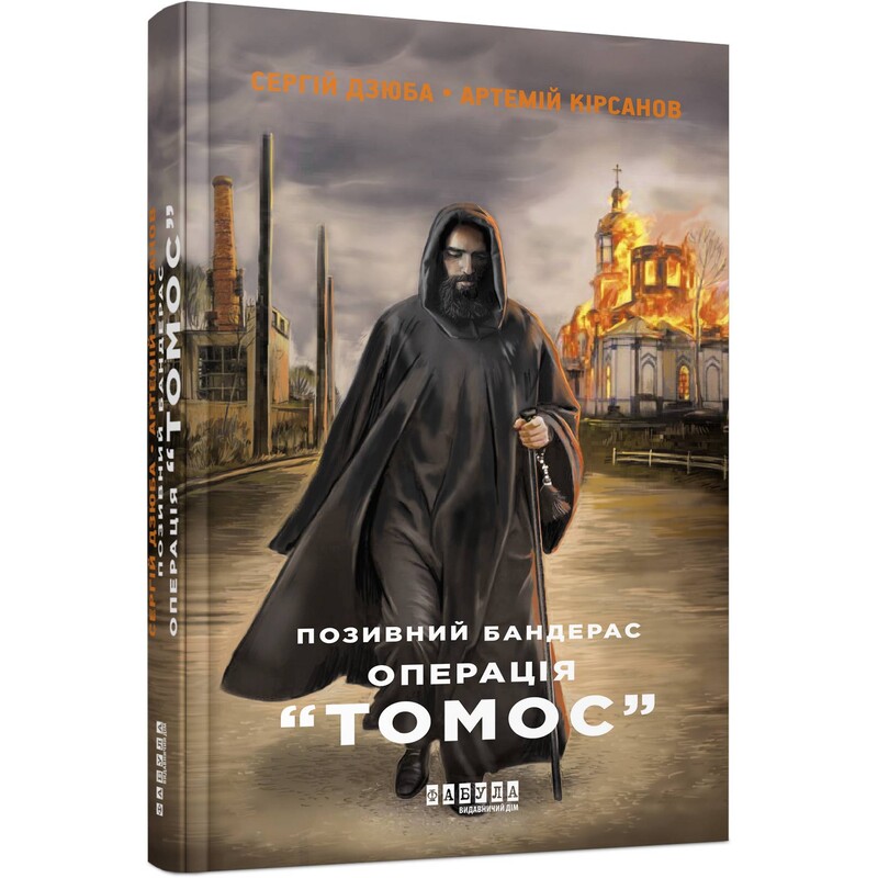 Позивний Бандерас. Операція Томос / Сергій Дзюба, Артемій Кірсанов