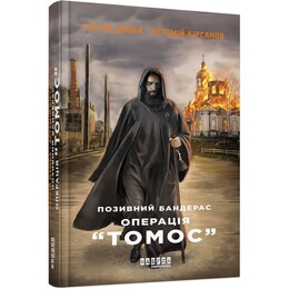 Позивний Бандерас. Операція Томос / Сергій Дзюба, Артемій Кірсанов