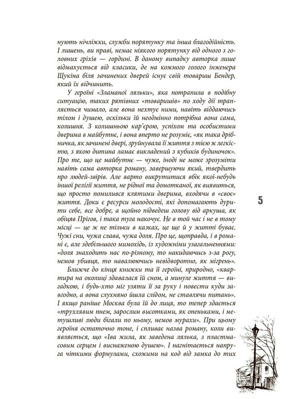 Епоха. Зламана лялька / Єлизавета Олександрова-Зоріна