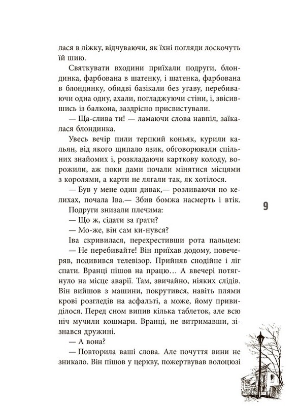 Епоха. Зламана лялька / Єлизавета Олександрова-Зоріна