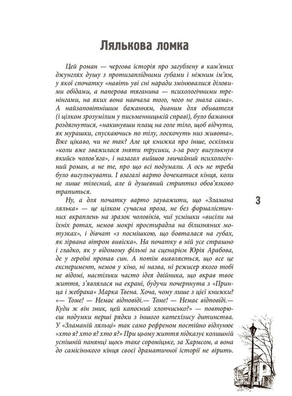 Епоха. Зламана лялька / Єлизавета Олександрова-Зоріна