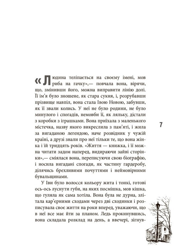 Епоха. Зламана лялька / Єлизавета Олександрова-Зоріна