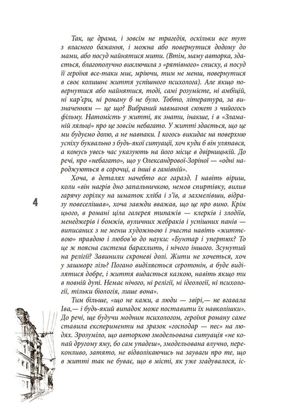 Епоха. Зламана лялька / Єлизавета Олександрова-Зоріна