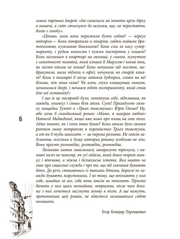 Епоха. Зламана лялька / Єлизавета Олександрова-Зоріна