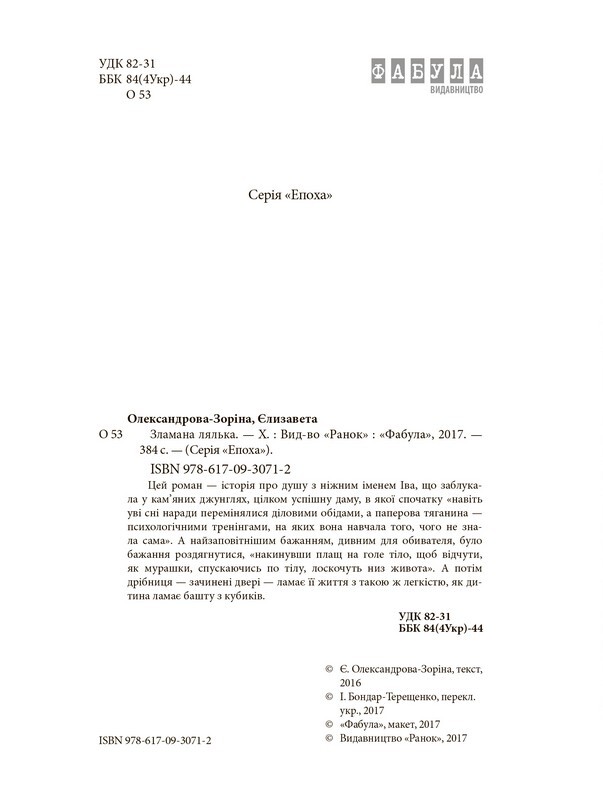 Епоха. Зламана лялька / Єлизавета Олександрова-Зоріна