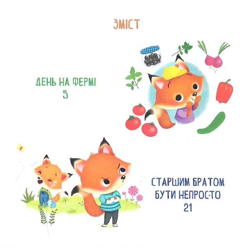 Весёлые истории о зверьках / Шия Грин