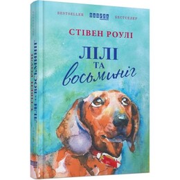 Лили и осьминог / Стивен Роули