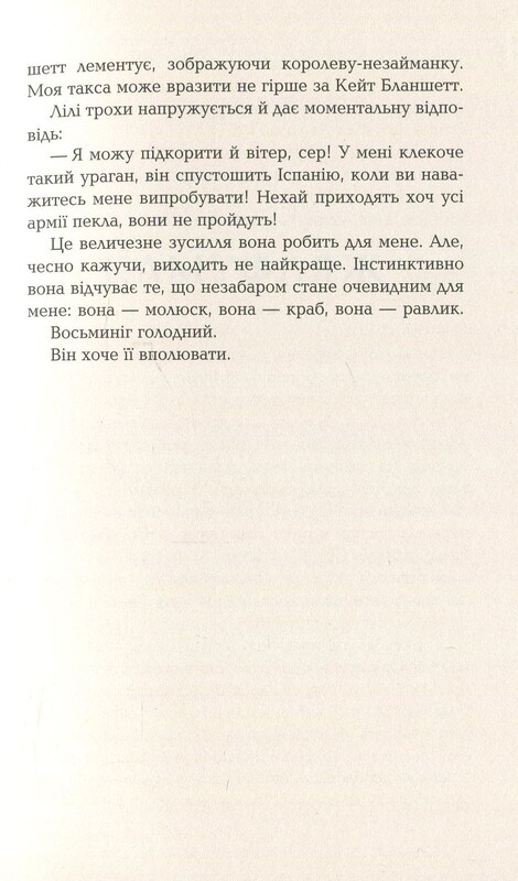 Лілі та восьминіг / Стівен Роулі