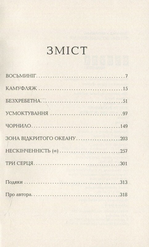 Лілі та восьминіг / Стівен Роулі