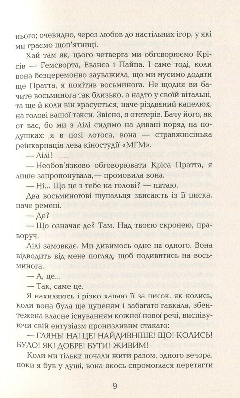 Лілі та восьминіг / Стівен Роулі