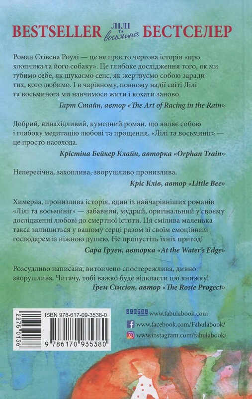 Лілі та восьминіг / Стівен Роулі