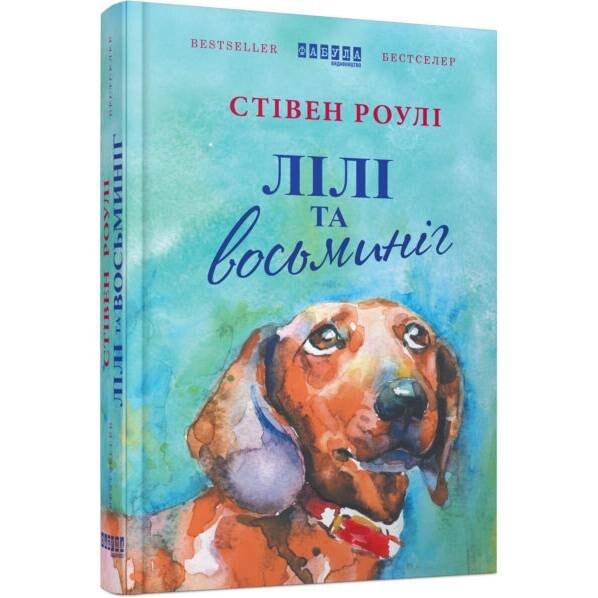 Лілі та восьминіг / Стівен Роулі