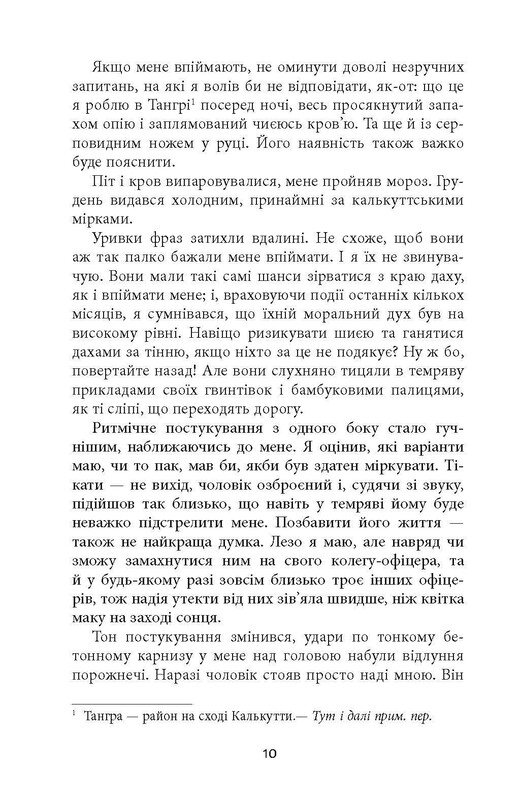 Клим Кошовий. Дим та попіл / Абір Мукерджі