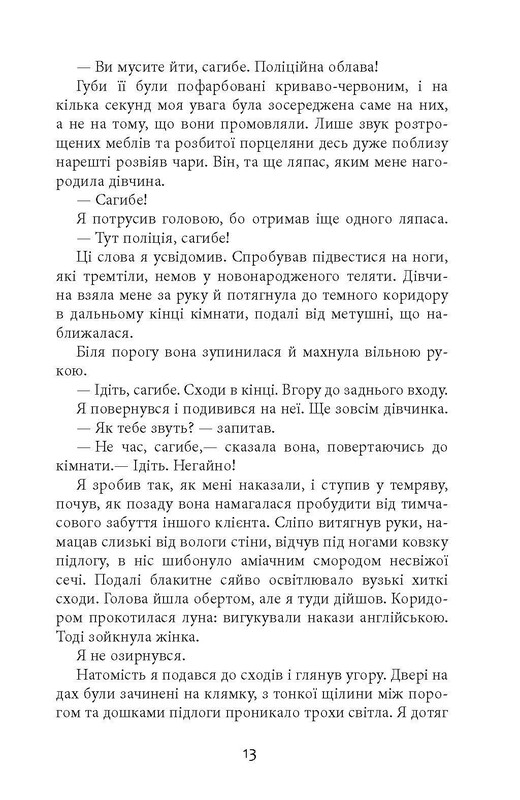 Клим Кошовий. Дим та попіл / Абір Мукерджі