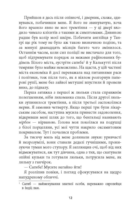 Клим Кошовий. Дим та попіл / Абір Мукерджі