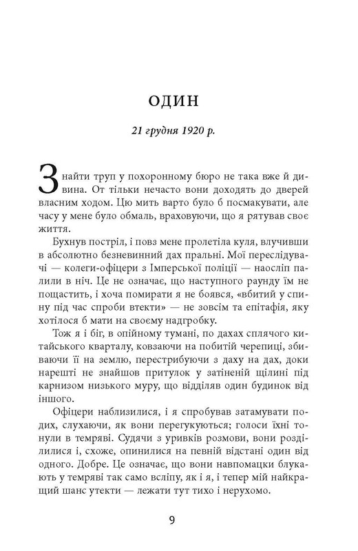 Клим Кошовий. Дим та попіл / Абір Мукерджі