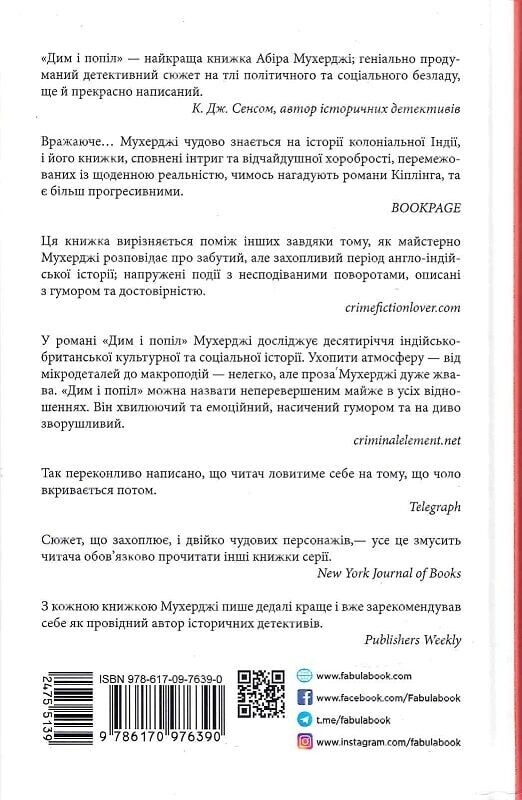 Клим Кошовий. Дим та попіл / Абір Мукерджі