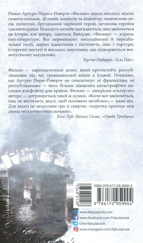 Фалько. Книга 1: Фалько / Артуро Перес-Реверте