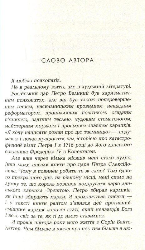 Царська карлиця / Пітер Х. Фогтдаль