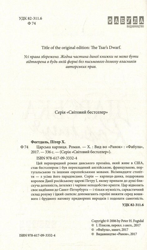 Царська карлиця / Пітер Х. Фогтдаль