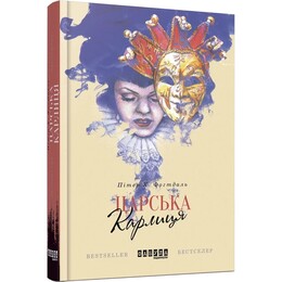 Царская карлица / Питер Х. Фогтдал