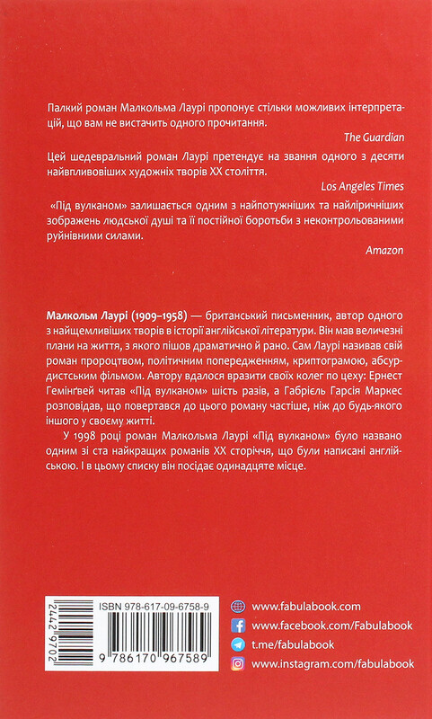 Під вулканом / Малкольм Лаурі