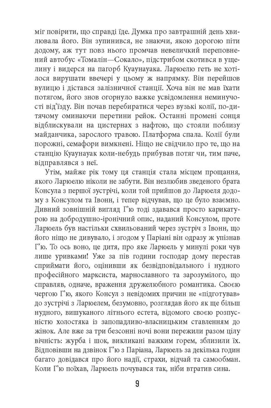 Під вулканом / Малкольм Лаурі