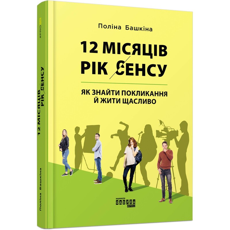 12 месяцев. Год смысла: как найти призвание и жить счастливо / Полина Башкина