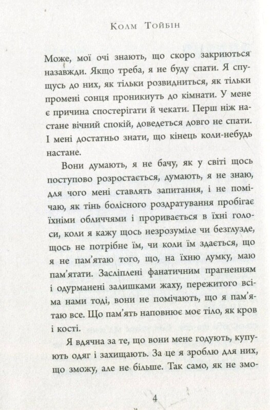 Завет Марии / Колм Тойбин