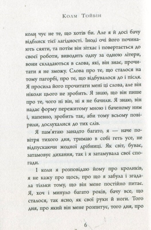 Завет Марии / Колм Тойбин