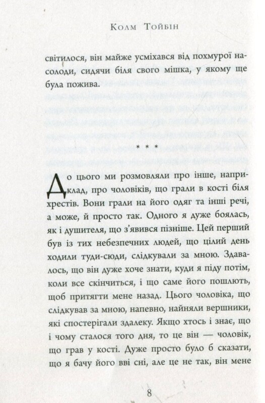 Завет Марии / Колм Тойбин