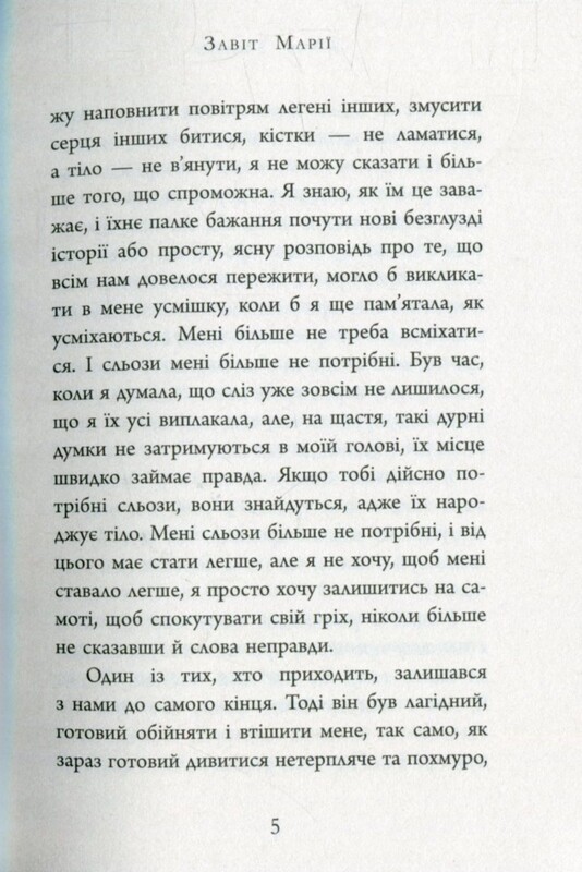 Завет Марии / Колм Тойбин