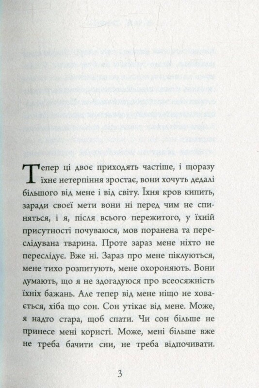 Завет Марии / Колм Тойбин