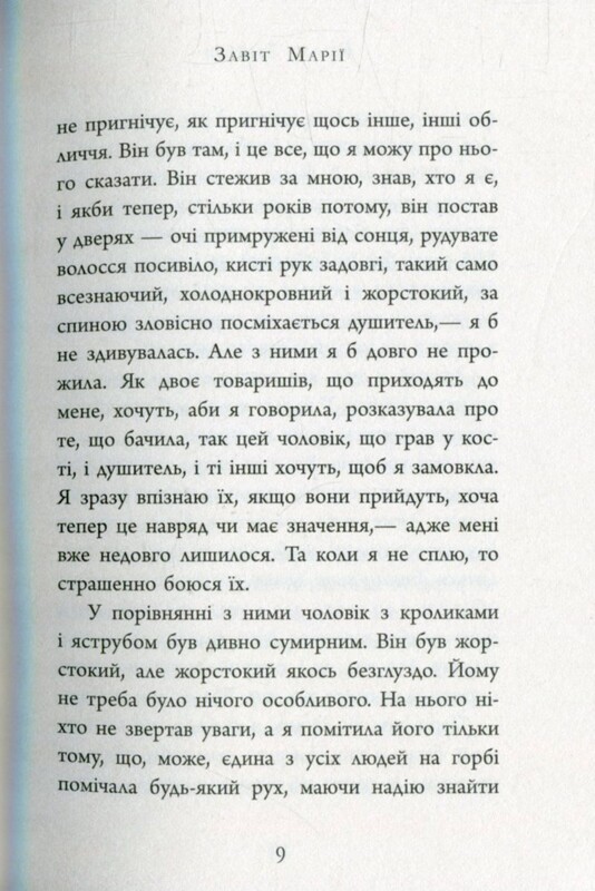 Завет Марии / Колм Тойбин