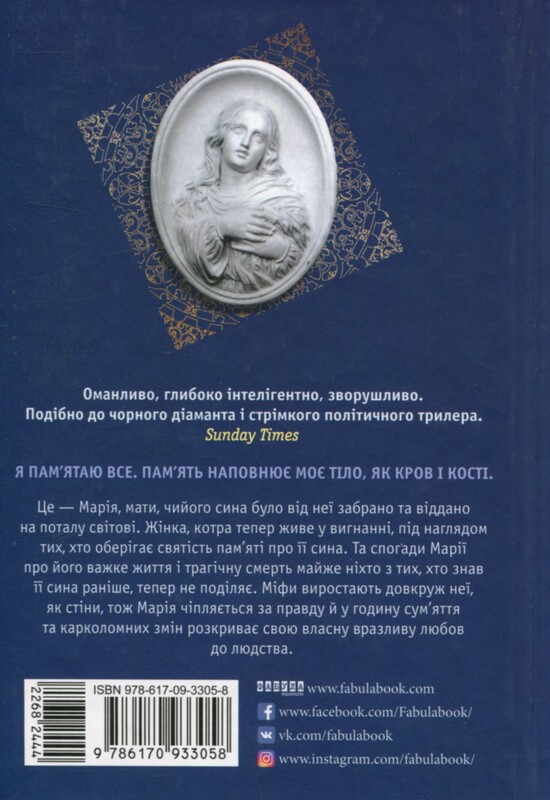 Завет Марии / Колм Тойбин